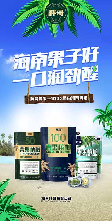 青果槟榔